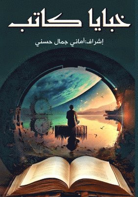 خبايا كاتب