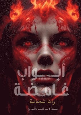 أبواب غامضة