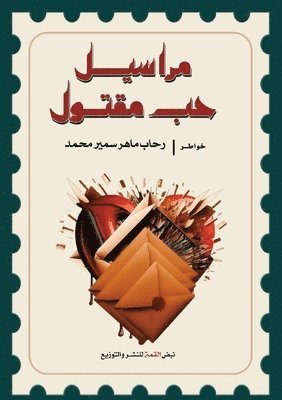 رحاب ماهر, ر ماهر, ¿¿¿¿ ¿¿¿¿ - مراسيل حب مقتول, Häftad