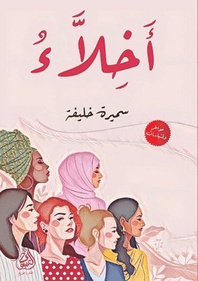 أخِلاءُ