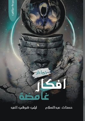 أفكار غامضة