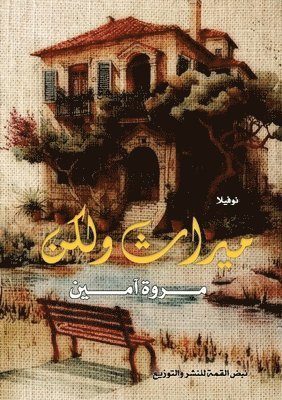 &#1605;&#1610;&#1585;&#1575;&#1579; &#1608;&#1604;&#1603;&#1606;: &#1585;&#1608;&#1575;&#1610;&#1577; 1