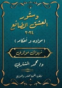 bokomslag &#1583;&#1587;&#1578;&#1608;&#1585; &#1575;&#1604;&#1593;&#1616;&#1588;&#1618;&#1602; &#1575;&#1604;&#1590;&#1617;&#1614;&#1575;&#1574;&#1616;&#1593;