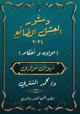 دستور العِشْق الضَّائِع