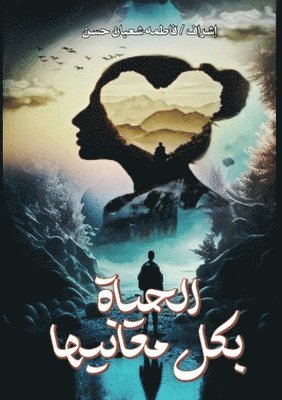 الحياة بكل معانيها