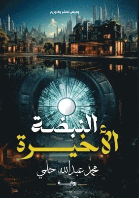 النبضة الأخيرة