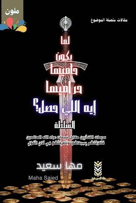 What Happened When the Guardians Are the Thieves? The Authority / لما يكون حاميها حراميها إيه الل