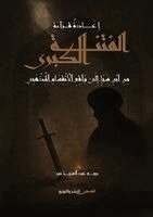 إعادة قراءة الفتنة الكبرى من ابن سبأ إلى وا