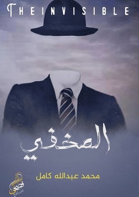 المخفي