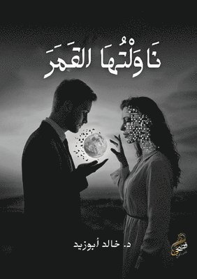 نَاوَلْتُهَا القَمَرَ