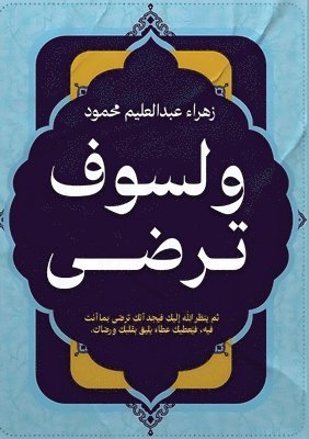 ولسوف ترضى