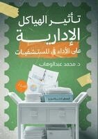 تأثير الهياكل الإدارية على الأداء في المس