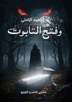 وفتح التابوت