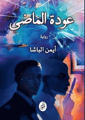 &#1593;&#1608;&#1583;&#1577; &#1575;&#1604;&#1605;&#1575;&#1590;&#1610; 1