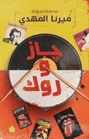 ميرنا المهدي - جاز وروك, Häftad. Tillgänglighet: Lägg i varukorg