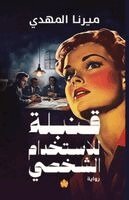 ميرنا المهدي - قنبلة للاستخدام الشخصي, Häftad. Tillgänglighet: Lägg i varukorg