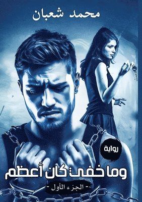 وما خفي كان أعظم