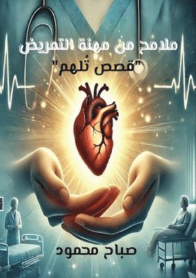 صباح محمود, &#1 &#1605;&#1581;&#1605;&#1608;&#1583;, ¿¿¿¿ ¿¿¿¿¿ - ملامح من مهنة التمريض, Häftad
