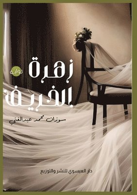 زهرة الخريف