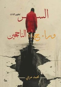 bokomslag &#1575;&#1604;&#1587;&#1585; &#1608;&#1585;&#1575;&#1569; &#1581;&#1610;&#1575;&#1577; &#1575;&#1604;&#1606;&#1575;&#1580;&#1581;&#1610;&#1606;