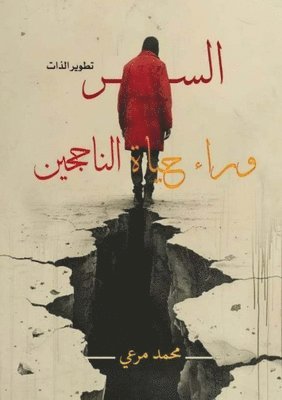 bokomslag &#1575;&#1604;&#1587;&#1585; &#1608;&#1585;&#1575;&#1569; &#1581;&#1610;&#1575;&#1577; &#1575;&#1604;&#1606;&#1575;&#1580;&#1581;&#1610;&#1606;