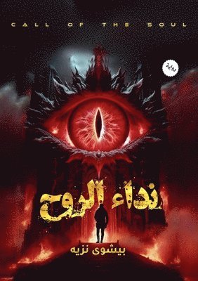 bokomslag &#1606;&#1583;&#1575;&#1569; &#1575;&#1604;&#1585;&#1608;&#1581;