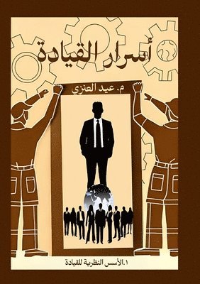 bokomslag &#1571;&#1587;&#1585;&#1575;&#1585; &#1575;&#1604;&#1602;&#1610;&#1575;&#1583;&#1577; (&#1575;&#1604;&#1580;&#1586;&#1569; &#1575;&#1604;&#1571;&#1608