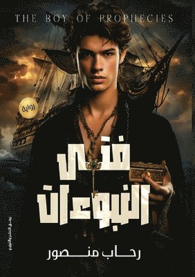 رحاب منصور, &#1 &#1605;&#1606;&#1589;&#1608;&#1585;, ¿¿¿¿ ¿¿¿¿¿ - فتى النبوءات, Häftad