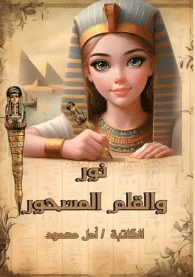نور والقلم المسحور
