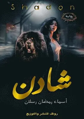 أسماء رمضان رسلان - شَادِن, Häftad. Tillgänglighet: Lägg i varukorg