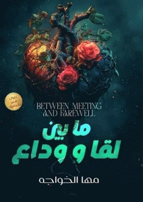 ما بين لُقا ووداع