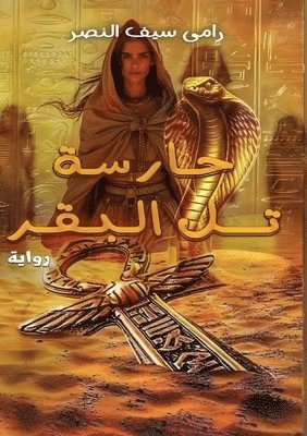 حارسة تل البقر