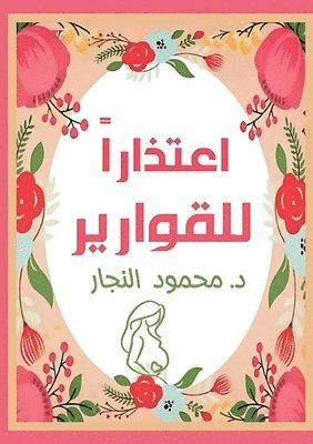 اعتذارًا للقوارير
