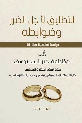فاطمة جابر السيد يوسف, &#1601;&#1 &#1610;&#1608;&#1587;&#1601;, ¿¿¿¿¿ ¿¿¿¿ ¿¿¿¿¿ ¿¿¿¿ - التطليق لأجل الضرر وضوابطه, Häftad