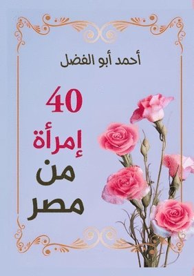 أحمد أبو الفضل, &#1571;&#1576;&#1608; &#1575;&#1604;&#16, ¿¿¿¿ ¿¿¿ ¿¿¿¿¿ - أربعون امرأة من مصر, Häftad