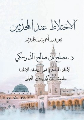 الاختلاط عند المحدثين