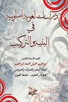 إبراهيم جميل محمد, &#1573;&#1 &#1605;&#1581;&#1605;&#1583;, ¿¿¿¿¿¿¿ ¿¿¿¿ ¿¿¿¿ - دراسات لغوية أسلوبية في البنية والتركيب, Häftad