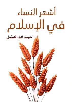 أشهر النساء في الإسلام