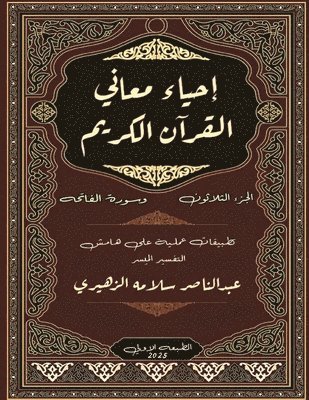 إحياء معاني القرآن الكريم