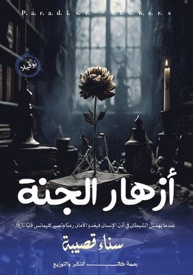 أزهار الجنة