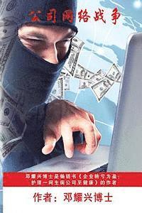 Corporate Cyberwar (Mandarin) 1