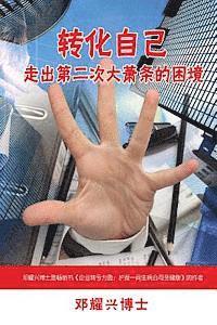 Turnaround Yourself (Mandarin): How to Get Out of Depression During the Second Great Depression