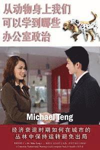 What We Can Learn from the Animals about Office Politics (Mandarin): Playing in the Corporate Jungle Without Being Played Out During Global Economic R