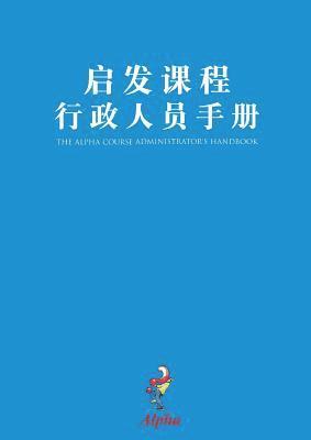 Alpha Administrator's Handbook, Chinese Simplified 1