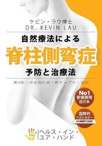 bokomslag Your Plan for Natural Scoliosis Prevention and Treatment (Japanese 4th Edition): The Ultimate Program and Workbook to a Stronger and Straighter Spine.