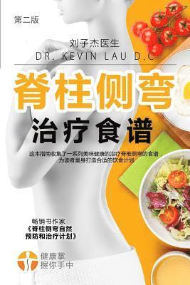 Your Scoliosis Treatment Cookbook (Chinese Edition, 2nd Edition): A Guide to Customizing Your Diet and a Vast Collection of Delicious, Healthy Recipes 1