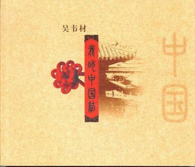 Wei Cai Wu, NG WAI CHOY - My Ties with China, Häftad