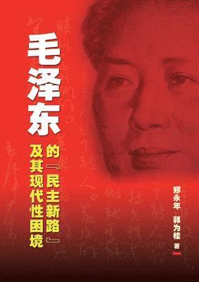 bokomslag Mao Ze-Dong de Min Zhu Xin Lu Ji Qi Xian Dai Xing Kun Jing [Mao's Democratic Practice and China's Dilemma in Search of Modernity]