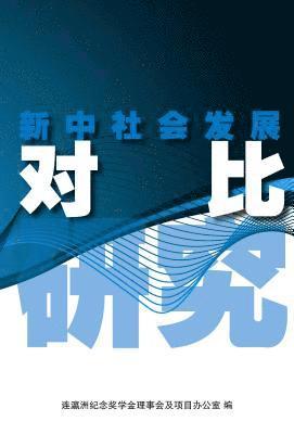 RONG HU - Xin Zhong She Hui Fa Zhan DUI Bi Yan Jiu, Häftad