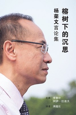 YONG-BOON GEORGE YEO - RONG SHU XIA DE CHEN SI(SIMPLIFIED), Inbunden